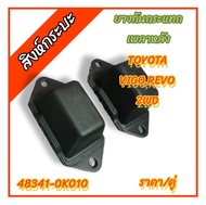 ยางกันกระแทกเพลาหลัง TOYOTA VIGO  REVO 2WD โตโยต้าวีโก้ รีโว่ (ชุด 2 ชิ้น)48341-0K010
