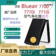 適配布魯雅爾Blueair 7700 7770i 7710i帶晶片空氣淨化器濾芯濾網