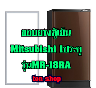 ขอบยางตู้เย็น Mitsubishi 1ประตู รุ่นMR-18RA