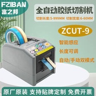 【優選】zcut-9全自動膠紙機膠帶切割機雙面膠帶機透明美紋膠帶切斷機