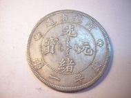 龍銀-光緒元寶~河北省造-庫平一兩