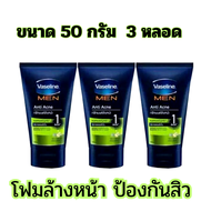 ( 3 หลอด) VASELINE MEN วาสลีน เมน โฟมล้างหน้า สูตรแอนตี้ แอคเน่ (เขียว) 50 กรัม