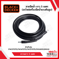 Black & Decker สายฉีดน้ำ ยาว 5 เมตร (อะไหล่เครื่องฉีดน้ำแรงดันสูง สำหรับรุ่น PW1370TDPW1470TDPW1570T