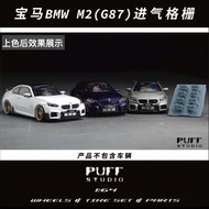 [Mould] PuffStudio Adapt To BMW M2 G87 Series Air Inlet Grille Special Model