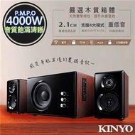 【KINYO】2.1聲道木質鋼烤音箱音響藍芽喇叭(KY-1852)心跳動次動次