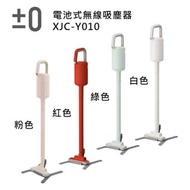 【正負零 ±0】 XJC-Y010 無線手持吸塵器