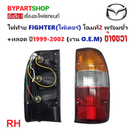 ไฟท้าย MAZDA FIGHTER(ไฟเตอร์)/B2500 โฉมที่2 พร้อมขั้ว+หลอดตั้งแต่ปี1999-2002 (งาน O.E.M เทียบห้าง) -