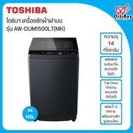 รุ่นใหม่2024 TOSHIBA เครื่องซักผ้า โตชิบา ฝาบน 14 กิโลกรัม รุ่น AW-DUM1500LT (MK) ระบบ DD Inverter