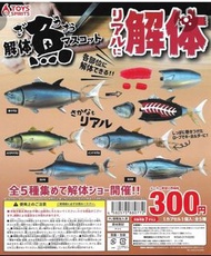 全新 TOYS SPIRTIS 解體魚 扭蛋 (全5種)