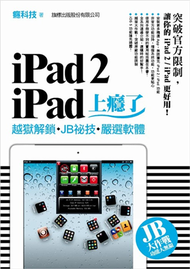 iPad 2‧iPad 上癮了：越獄解鎖‧JB 秘技‧嚴選軟體 (新品)