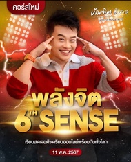 คอร์ส The Sixth Sense สัมผัสที่ 6 อ.บัณฑิต ไฟล์ .Mp4