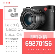 即時回覆 Leica Q Q2 Q3 28 Q 43 QP M11 M11P M11D M10R M10 M10P M240 M240P MP M6 M7 M8 M8.2 M9 M9P Monochr