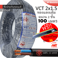 ANT/PKS สายไฟ VCT 2x1.5 ขด(100เมตร) ดำ มอก.