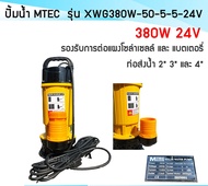 ปั๊มจุ่ม ปั้มน้ำโซล่าเซลล์ ปั๊มน้ำบัสเลส ปั๊มMTEC รุ่น XWG380W-50-5-5-24  MTEC บัลเลสแท้ 380W 24V  (บอดี้เหลือง)