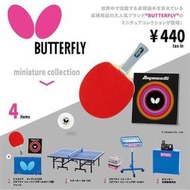 (北市可面交,請詳讀內容) 現貨 代理 扭蛋 轉蛋 Kenelephant  日本BUTTERFLY桌球組模型  全4種