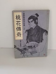 （全套一本齊）古龍  盗帥楚留香之 桃花傳奇