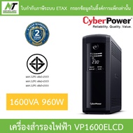 CyberPower เครื่องสำรองไฟฟ้า UPS รุ่น VP700ELCD / VP1000ELCD / VP1200ELCD / VP1600ELCD - แบบเลือกซื้