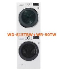 [桂安電器][免運+安裝]請議價 LG WD-S15TBW + WR-90TW 上烘下洗
