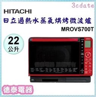 可議價~ HITACHI【MROVS700T】22L過熱水蒸氣烘烤微波爐【德泰電器】