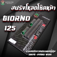 ชุด สปริง คู่โหลดโช๊คหน้า [คละสี] สำหรับ GIORNO /+125 (จีออโน่) ราคา1ชุด [พร้อมน้ำมันโช๊ค] ใช้ลวดสปร