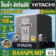 HITACHI ปั๊มน้ำอัตโนมัติ รุ่น WM-P150XX ขนาด 150 วัตต์ ปั้มน้ำอัตโนมัติ ปั้มน้ำ ปั๊มน้ำ 150XX 150W