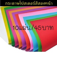 กระดาษโปสเตอร์สี 2หน้า กระดาษสีสองหน้า 80g ขนาด52*77ซม. (10แผ่น/ห่อ)