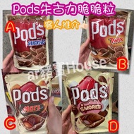 澳洲🇦🇺Pods朱古力脆脆粒