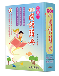 精解國語辭典（道林紙本）（增訂五版） (新品)