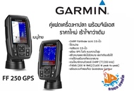 เครื่องโซน่าหาปลาและGPS ยี่ห้อ Garmin FF 250 GPS With Dual-Beam Transducer