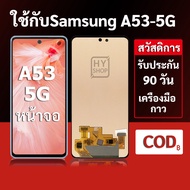 หน้าจอ Samsung A53 5G และ Samsung a53 5G แบบ LCD พร้อมทัชสกรีน แถมชุดเครื่องมือซ่อมแซมพร้อมกาว รับปร