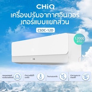 CHiQ CSDC-12D 12000BTU R32 เครื่องปรับอากาศอินเวอร์เตอร์แบบแยกส่วน การไหลเวียนอากาศขนาดใหญ่ โหมดนอนห