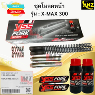 YSS ชุดโหลดโช๊คหน้า FORK SPORT KIT อัพเกรด Yamaha X-Max 300  ’17> (โหลด1.5นิ้ว) [Y-SO-KIT-04-002] ชุ