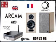 盛昱音響『快速詢價 ⇩』 英國 Arcam Solo Uno 串流擴大機+法國 Elipson Horus 6B 喇叭