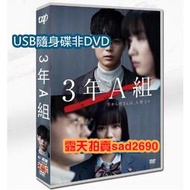 日劇《3年A班－從此刻起，大家都是我的人質》USB隨身非DVD 高清   8片USB隨身碟非DVD
