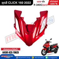 ชุดสีทั้งคัน คลิก CLICK 160 ปี2022 สี แดงแก้ว(เงา)-ดำ แท้เบิกศูนย์ฮอนด้า (Megaparts Store)