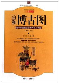 深入閱讀中國古代物質文化書叢：宣和博古圖（白話今譯圖解本） (新品)