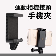 gopro Connector Mobile Phone Holder Clip Can Be Connected To Selfie Stick, Tripod, Sports Camera Acc