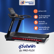 North Fitness ลู่วิ่งไฟฟ้า ลู่วิ่งออกกำลังกาย รุ่น PRO-FLEX