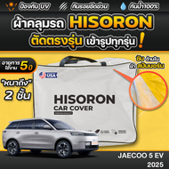 ผ้าคลุมรถยนต์ JAECOO 5 EV 2025-2026 ผ้า HISORON มีซับกันรอยด้านใน ผ้า 2 ชั้น ป้องกันน้ำและรังสี UV