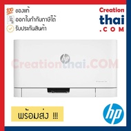 Printer HP Color Laser 150nw เลเซอร์สี พร้อมหมึกแท้ Wifi ประกันศูนย์ 3 ปี พร้อมส่ง As the Picture One