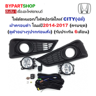 ไฟตัดหมอก/ไฟสปอร์ตไลท์ HONDA CITY(ซิตี้) ฝาครอบดำ โฉมปี2014-2017 (ครบชุด) (รับประกัน 6เดือน) (HD647B