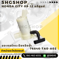 Mirror Injection Motor 12V CIVIC 12 JAZZ GK14-19 CITY 09-13 ACCORD 08-10 Honda Genuine 76846-TA0-A02