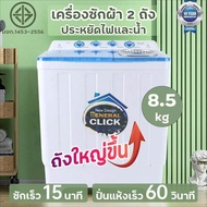 ลดพิเศษ เครื่องซักผ้า เครื่องซักผ้า 2 ถัง เครื่องซักผ้า 8.5kg เครื่องซักผ้า10kg เครื่องซักผ้าฝาบน Washing machine เครื่องซักผ้าราคาถูก คุณภาพดี จัดส่งเร็ว รับประกัน2ปี.