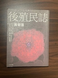 後殖民誌 黃碧雲 台版