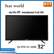 StarWorld Smart TV Android 32 นิ้ว LED TV รุ่น CL 3288