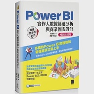 Power BI實作大數據篩選分析與商業圖表設計 【暢銷回饋版】 作者：ZCT,吳燦銘