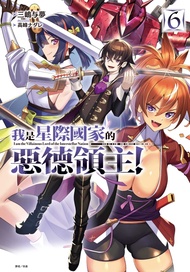我是星際國家的惡德領主! 6 (首刷限定版)