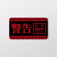 警告 行車錄影中/A/車貼、貼紙、軟磁 SunBrother孫氏兄弟