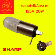 หลอดไฟไมโครเวฟ  SHARP  125V 20W #อะไหล่ไมโครเวฟ