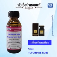 หัวเชื้อน้ำหอมแท้ โทฟอร์ด เทียบกลิ่น นัวร์ เดอ นัวร์ Noir De Noir หอมหวานละมุนคลาสสิคน่านัวเนีย ตัวด